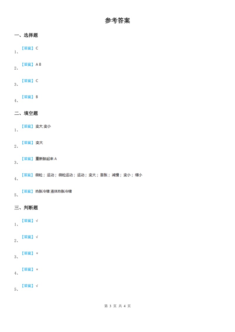 北京市科学2019-2020年三年级下册4.26 液体的热胀冷缩练习卷A卷_第3页