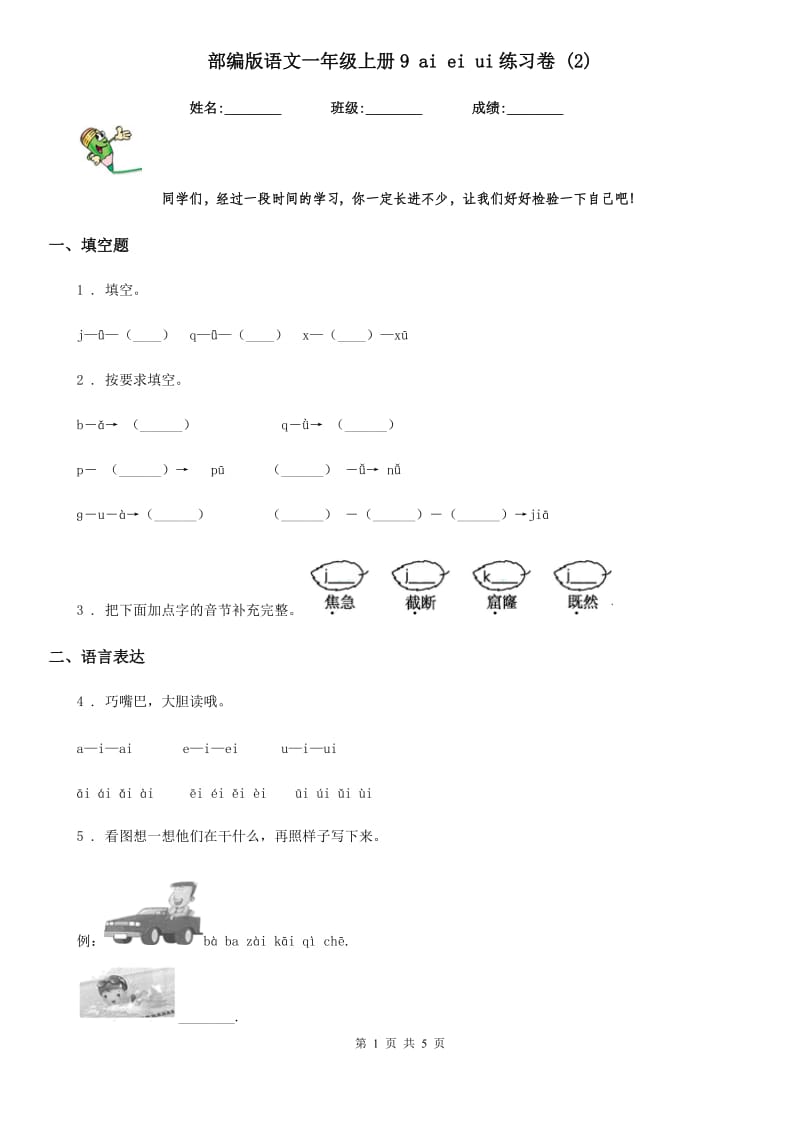 部编版语文一年级上册9 ai ei ui练习卷 (新编)_第1页