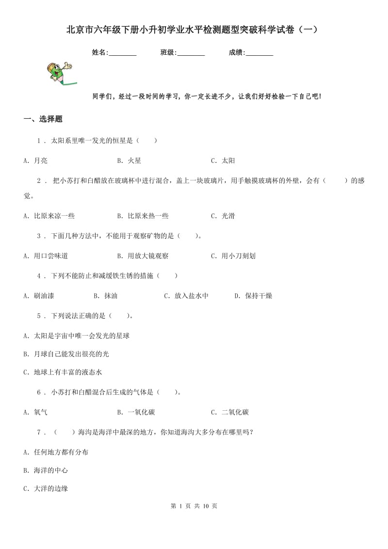 北京市六年级下册小升初学业水平检测题型突破科学试卷（一）_第1页