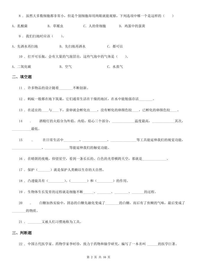 北京市六年级下册小升初学业水平检测题型突破科学试卷（一）_第2页