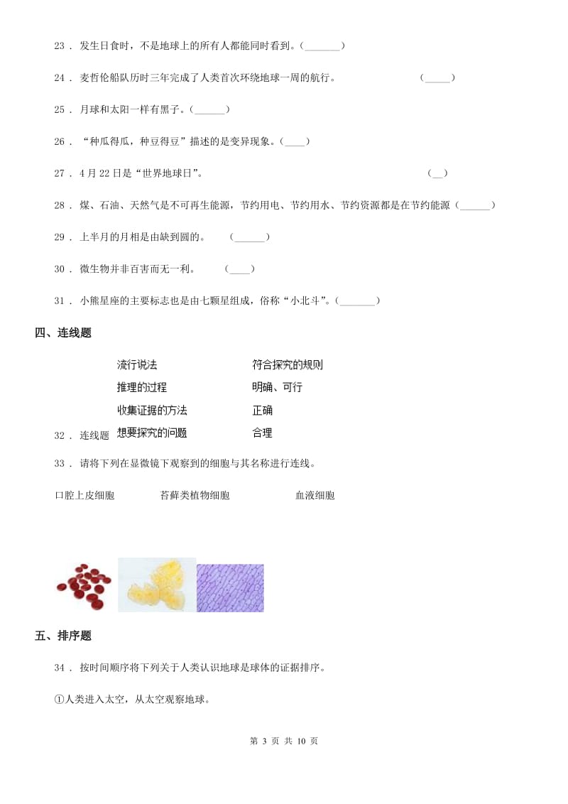 北京市六年级下册小升初学业水平检测题型突破科学试卷（一）_第3页