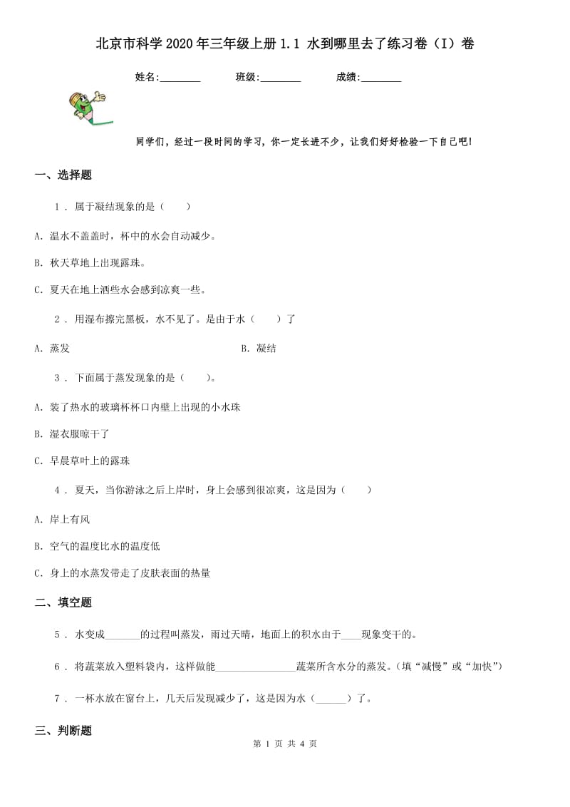 北京市科学2020年三年级上册1.1 水到哪里去了练习卷（I）卷_第1页