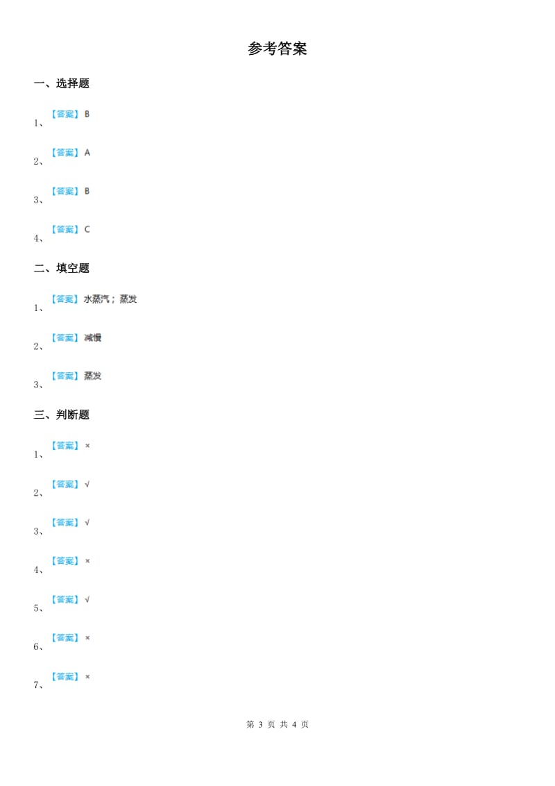 北京市科学2020年三年级上册1.1 水到哪里去了练习卷（I）卷_第3页