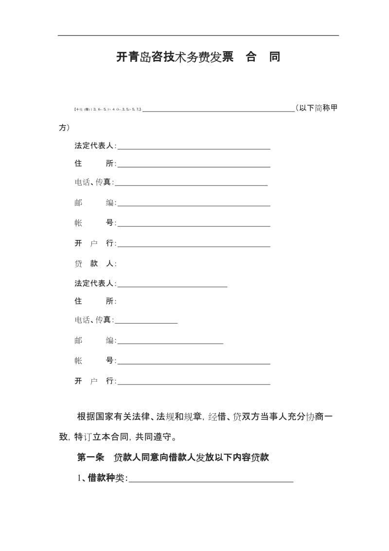 相应开青岛咨技术务费发票劳务合同_第1页