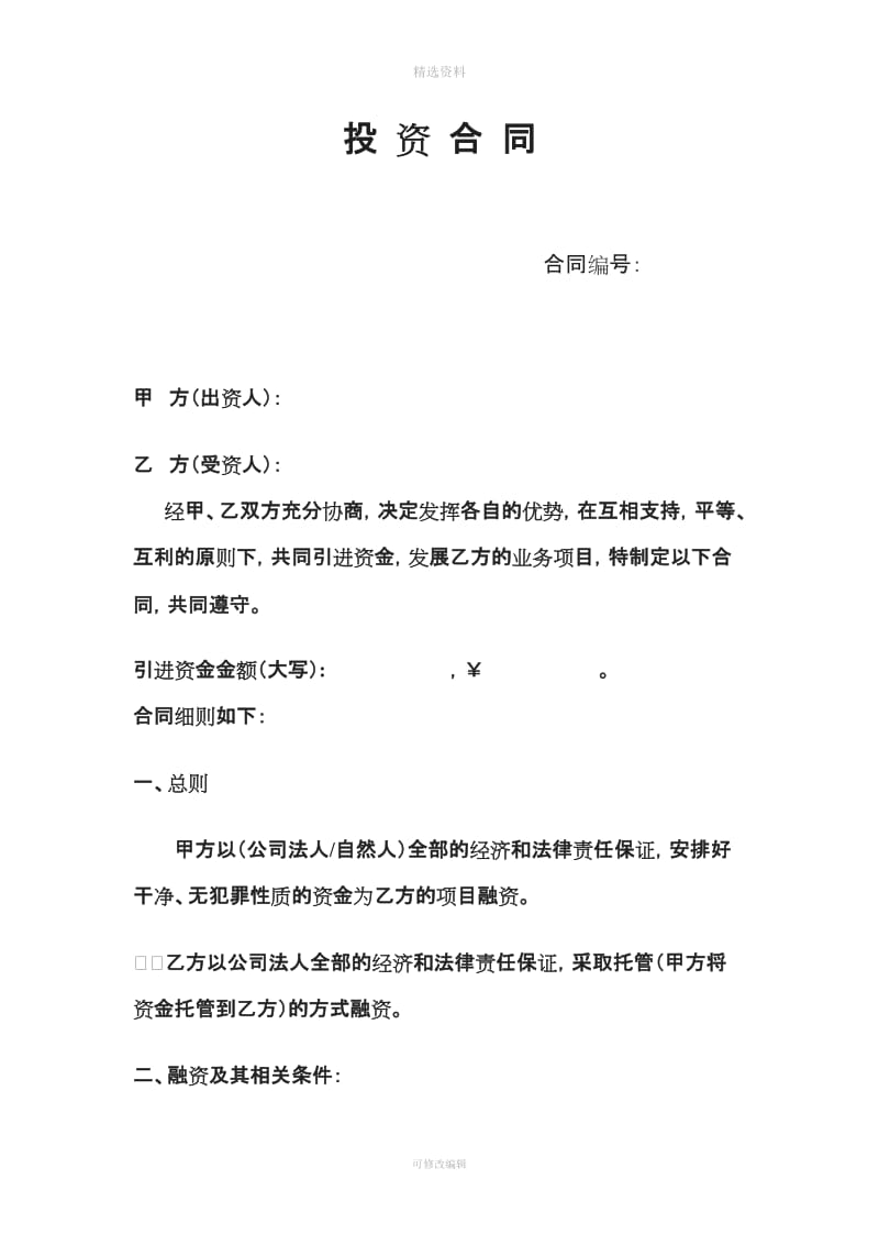 投资担保公司融资合同_第1页