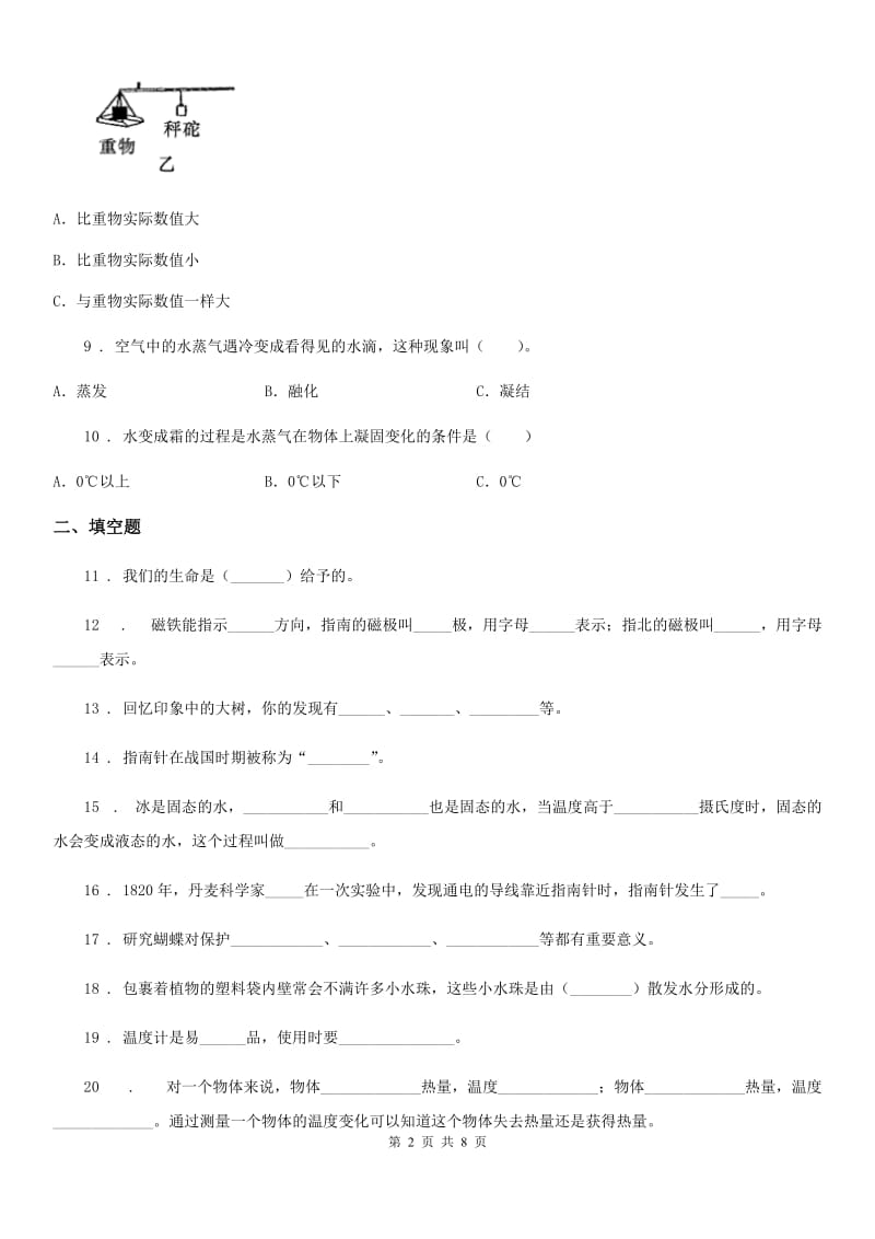 北京市2019-2020学年度三年级下册期末测试科学试卷A卷_第2页