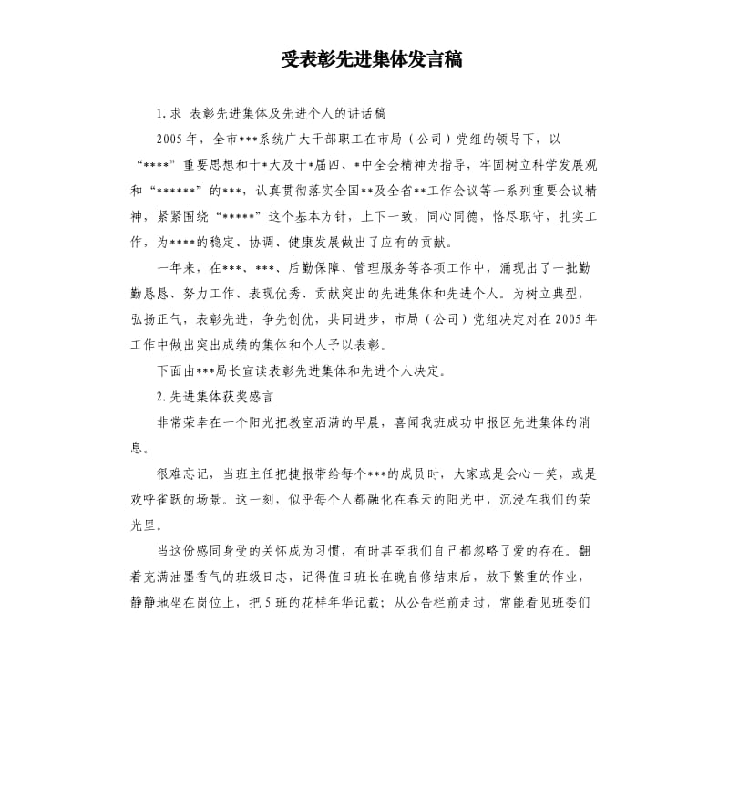 受表彰先进集体发言稿 .docx_第1页