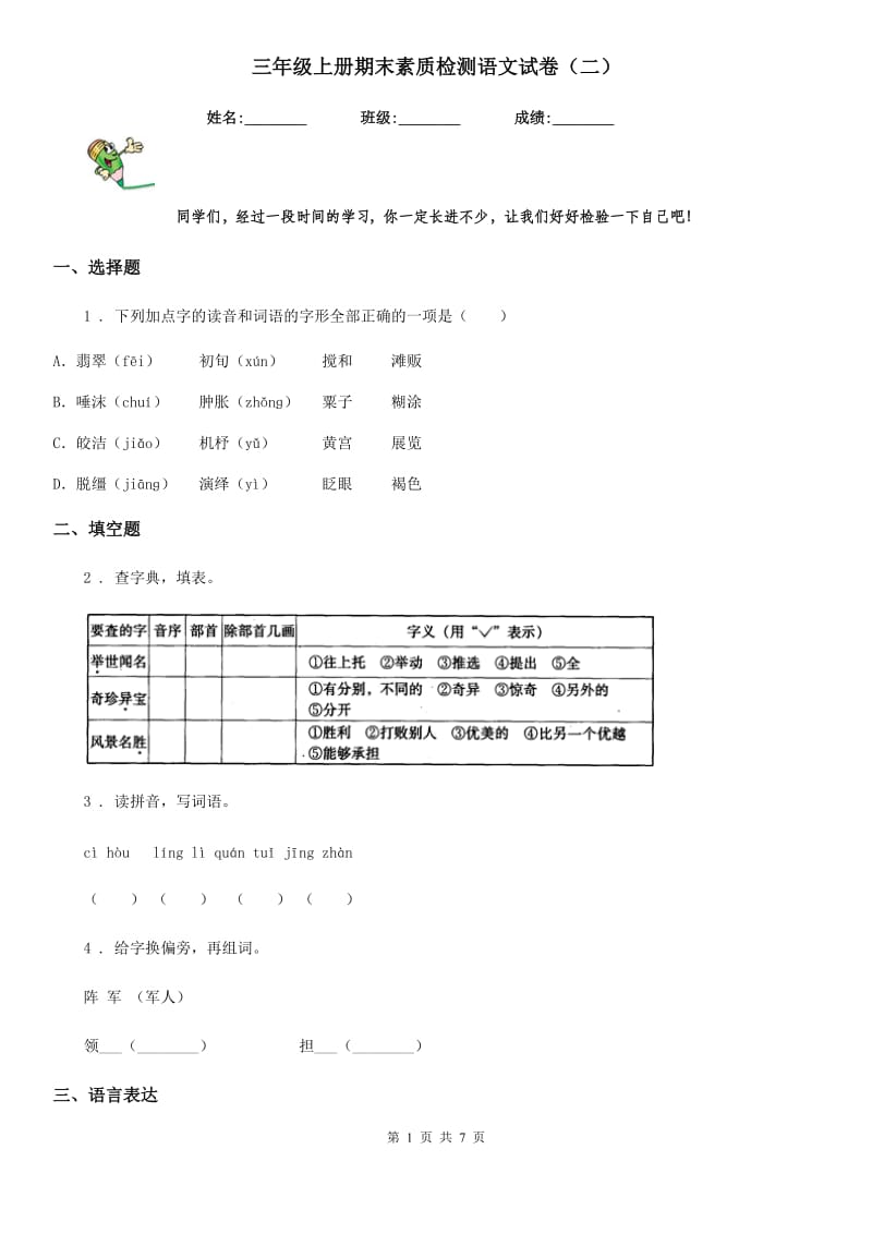 三年级上册期末素质检测语文试卷（二）_第1页