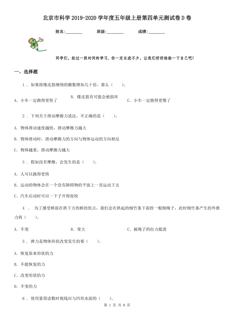 北京市科学2019-2020学年度五年级上册第四单元测试卷D卷_第1页