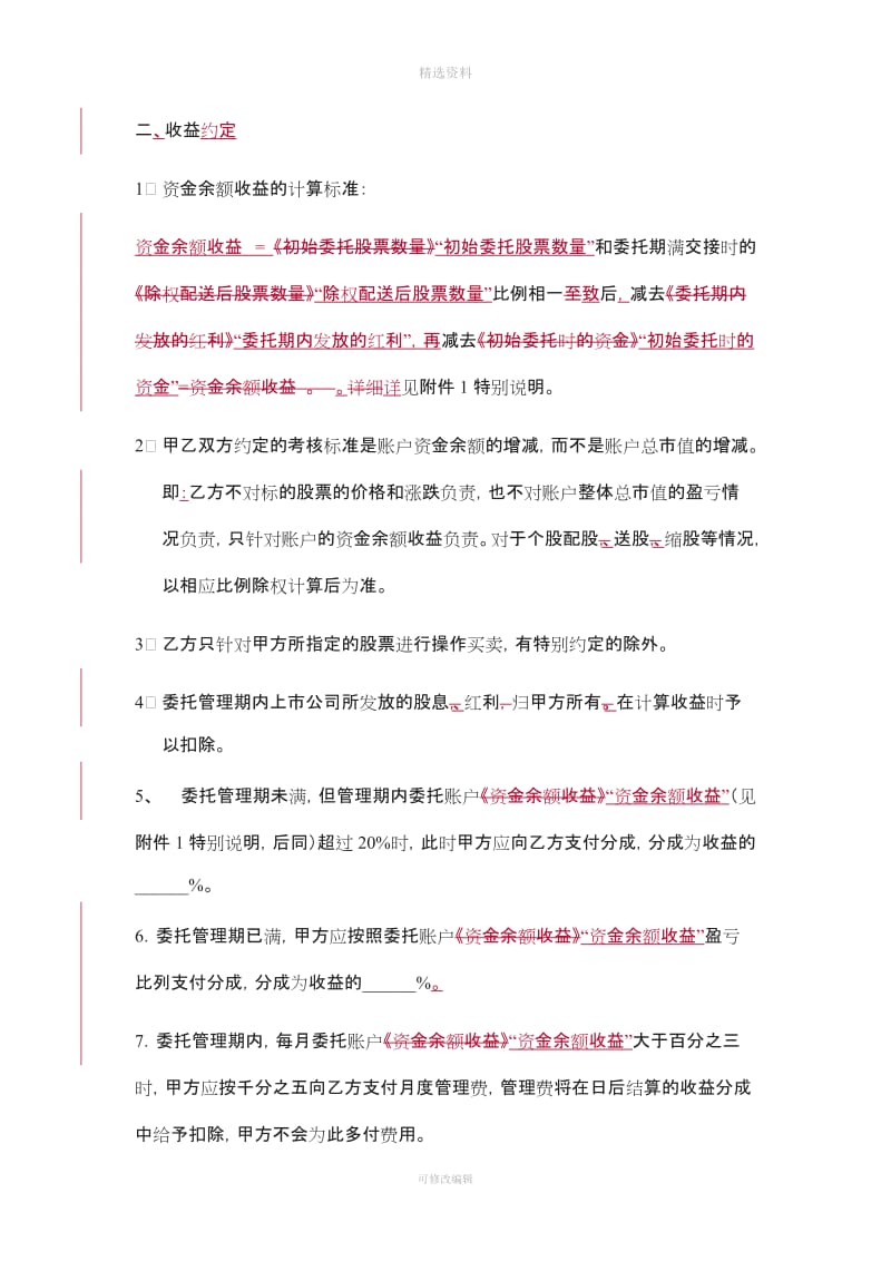 股票资产委托管理协议书_第2页