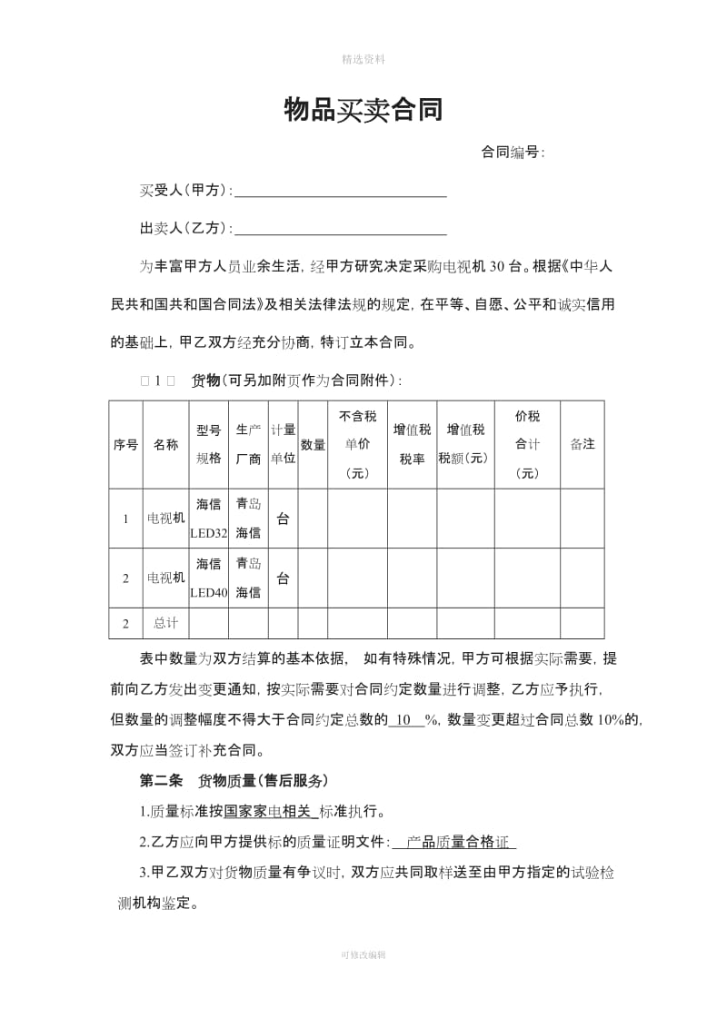 电视机采购合同_第1页