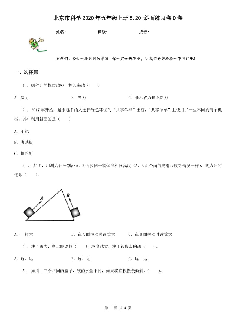 北京市科学2020年五年级上册5.20 斜面练习卷D卷_第1页