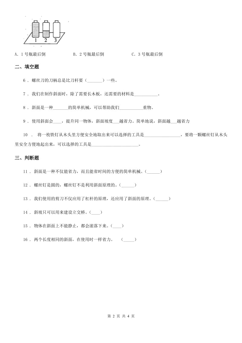 北京市科学2020年五年级上册5.20 斜面练习卷D卷_第2页