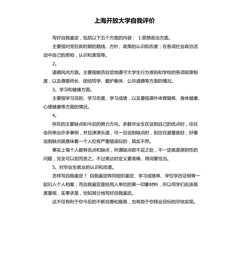 上海开放大学自我评价 .docx_第1页