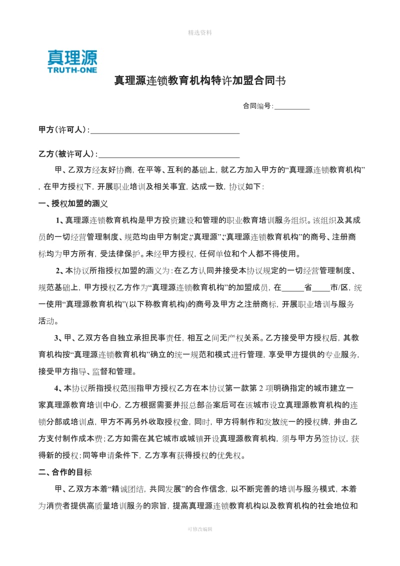 真理源连锁教育机构特许加盟合同书_第1页