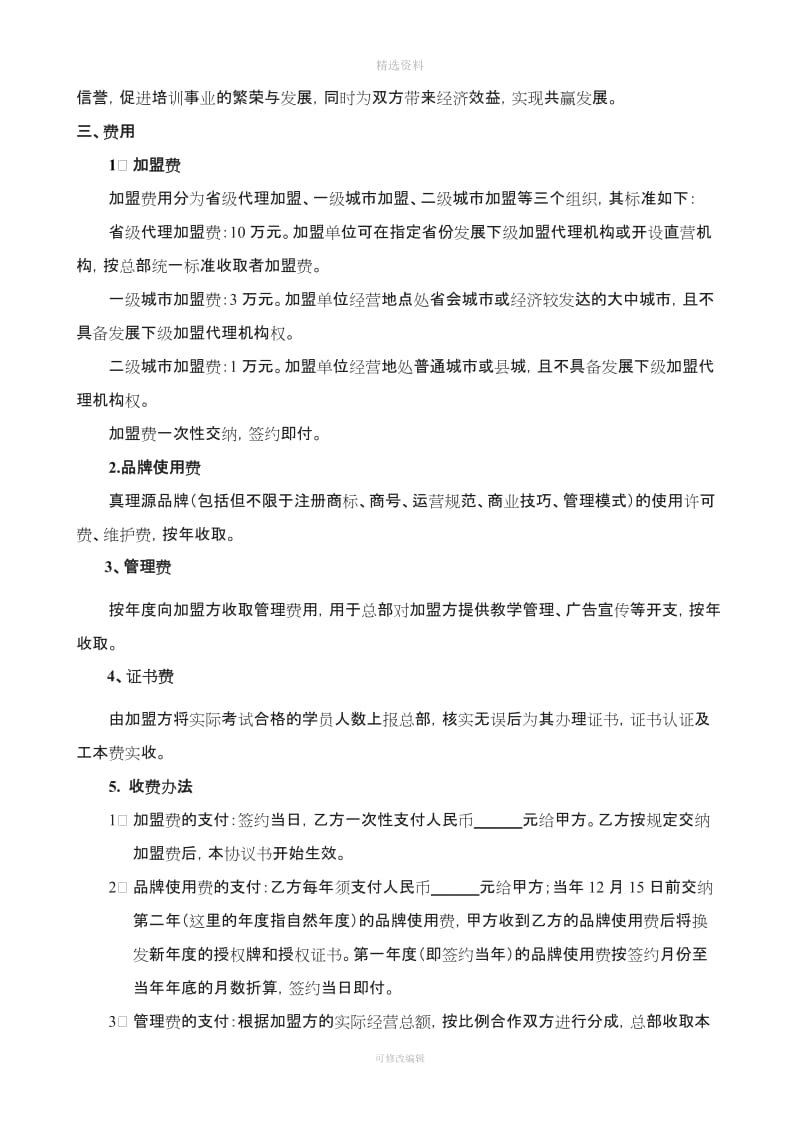 真理源连锁教育机构特许加盟合同书_第2页