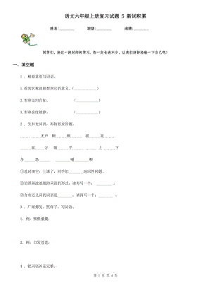 語文六年級(jí)上冊復(fù)習(xí)試題 5 新詞積累