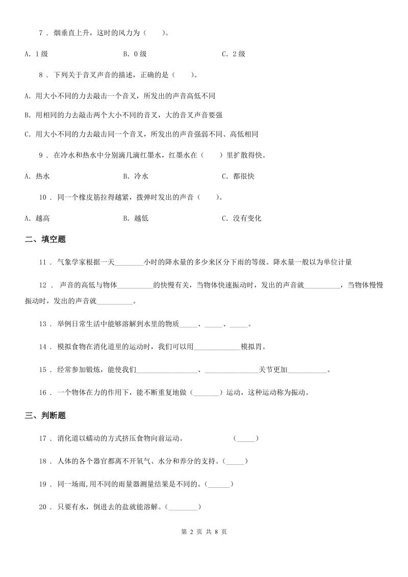 四川省2020届四年级上册期末测试科学试卷C卷（练习）_第2页