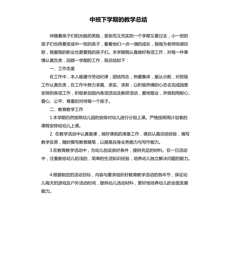 中班下学期的教学总结 .docx_第1页