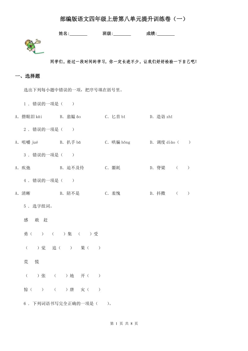 部编版语文四年级上册第八单元提升训练卷(一)_第1页