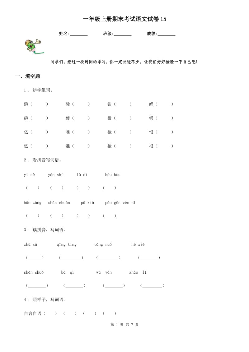 一年级上册期末考试语文试卷15_第1页