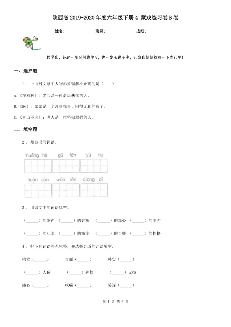 陕西省2019-2020年度六年级语文下册4 藏戏练习卷B卷_第1页