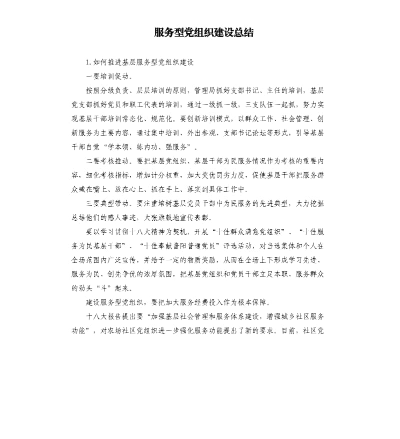 服务型党组织建设总结 .docx_第1页