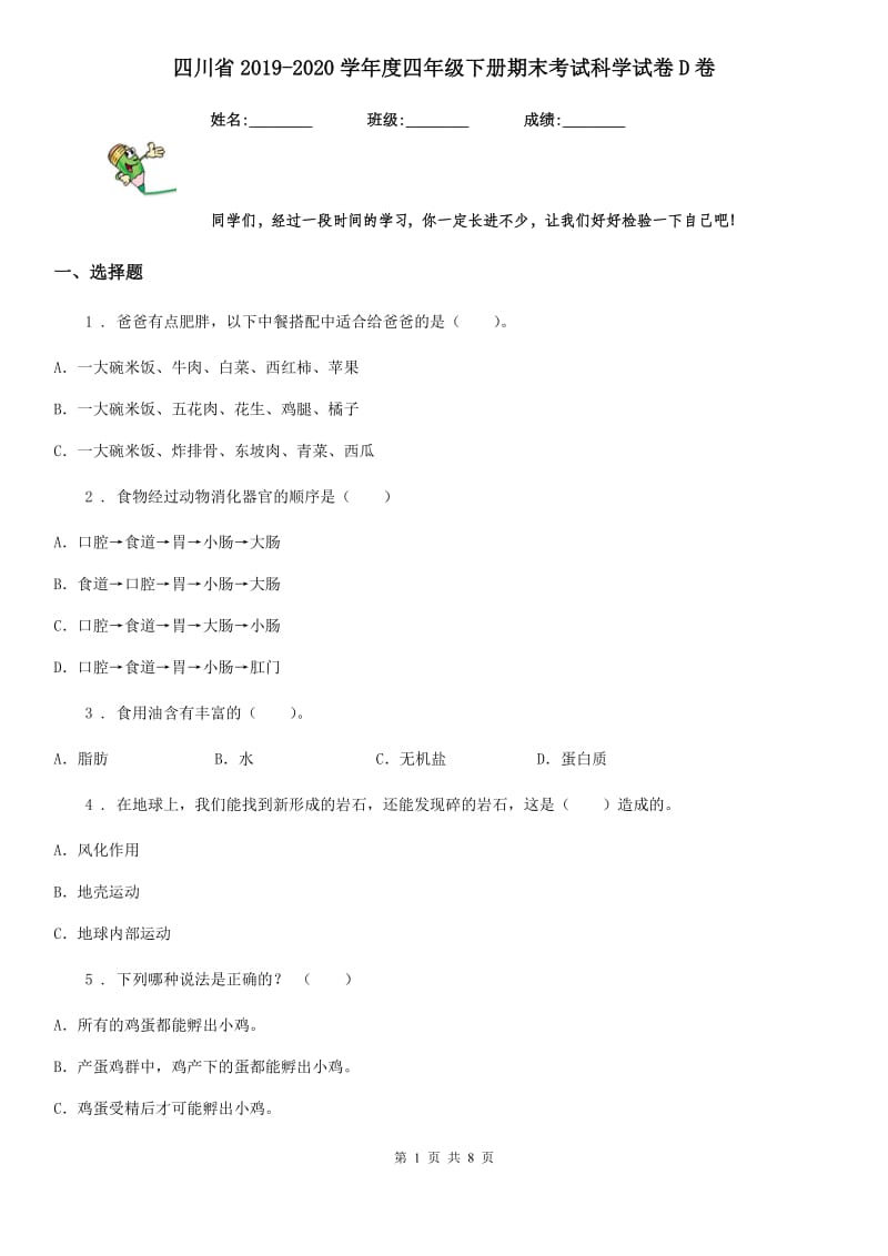 四川省2019-2020学年度四年级下册期末考试科学试卷D卷（练习）_第1页