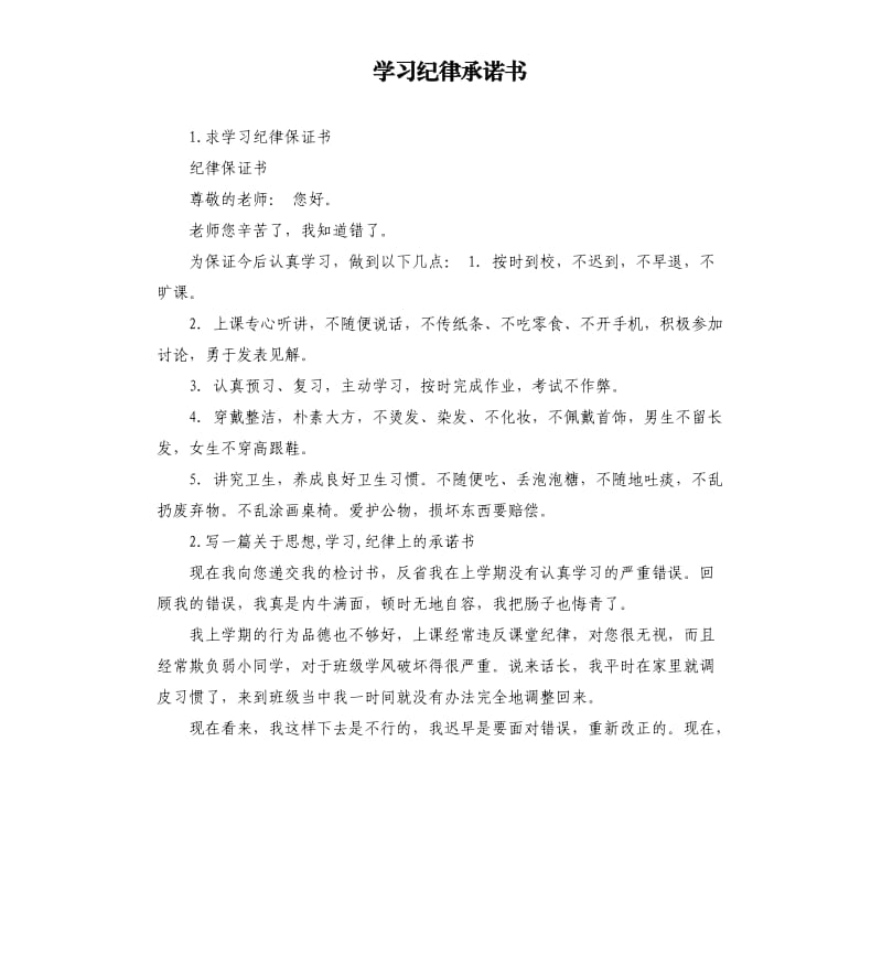 学习纪律承诺书 .docx_第1页