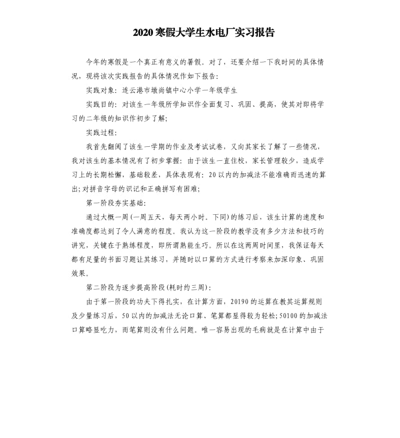 2020寒假大学生水电厂实习报告 .docx_第1页