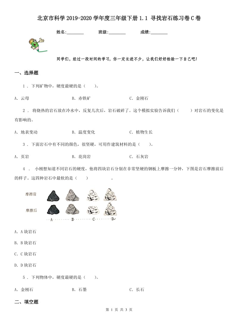 北京市科学2019-2020学年度三年级下册1.1 寻找岩石练习卷C卷_第1页