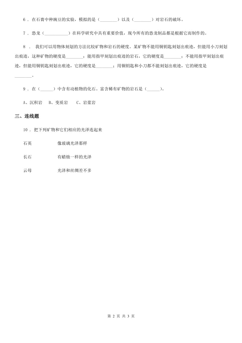 北京市科学2019-2020学年度三年级下册1.1 寻找岩石练习卷C卷_第2页