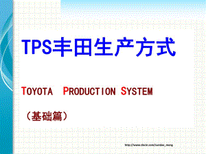 TPS丰田生产方式