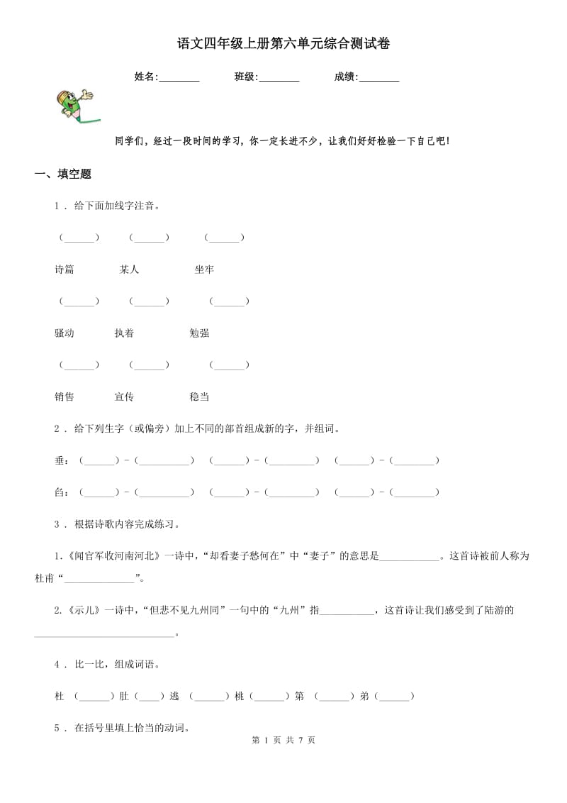 语文四年级上册第六单元综合测试卷_第1页