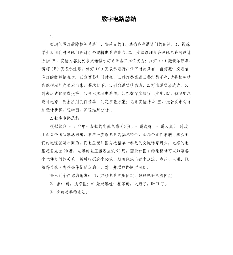 数字电路总结 .docx_第1页