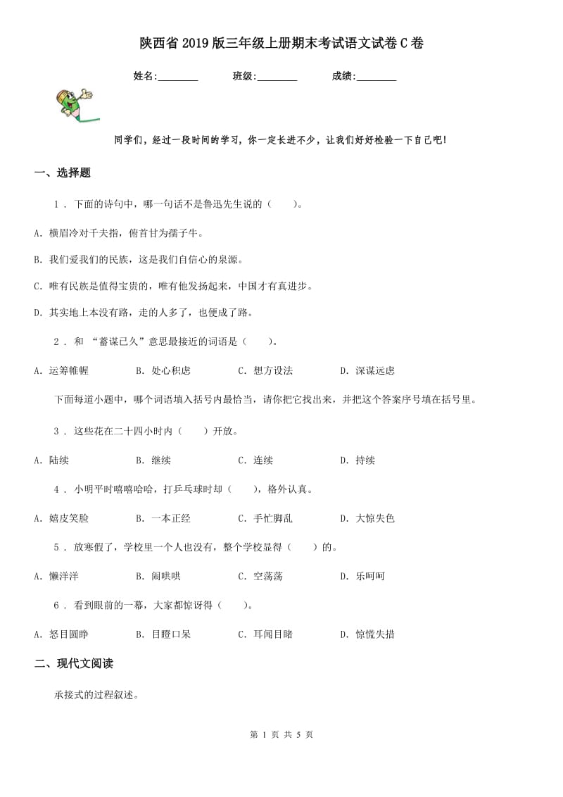 陕西省2019版三年级上册期末考试语文试卷C卷_第1页