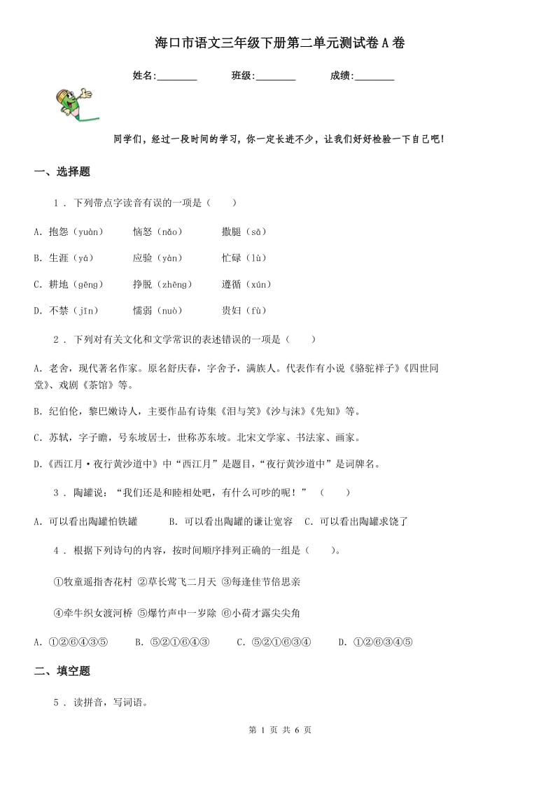 海口市语文三年级下册第二单元测试卷A卷_第1页