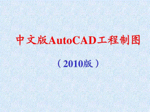 CAD2010最新基础教程