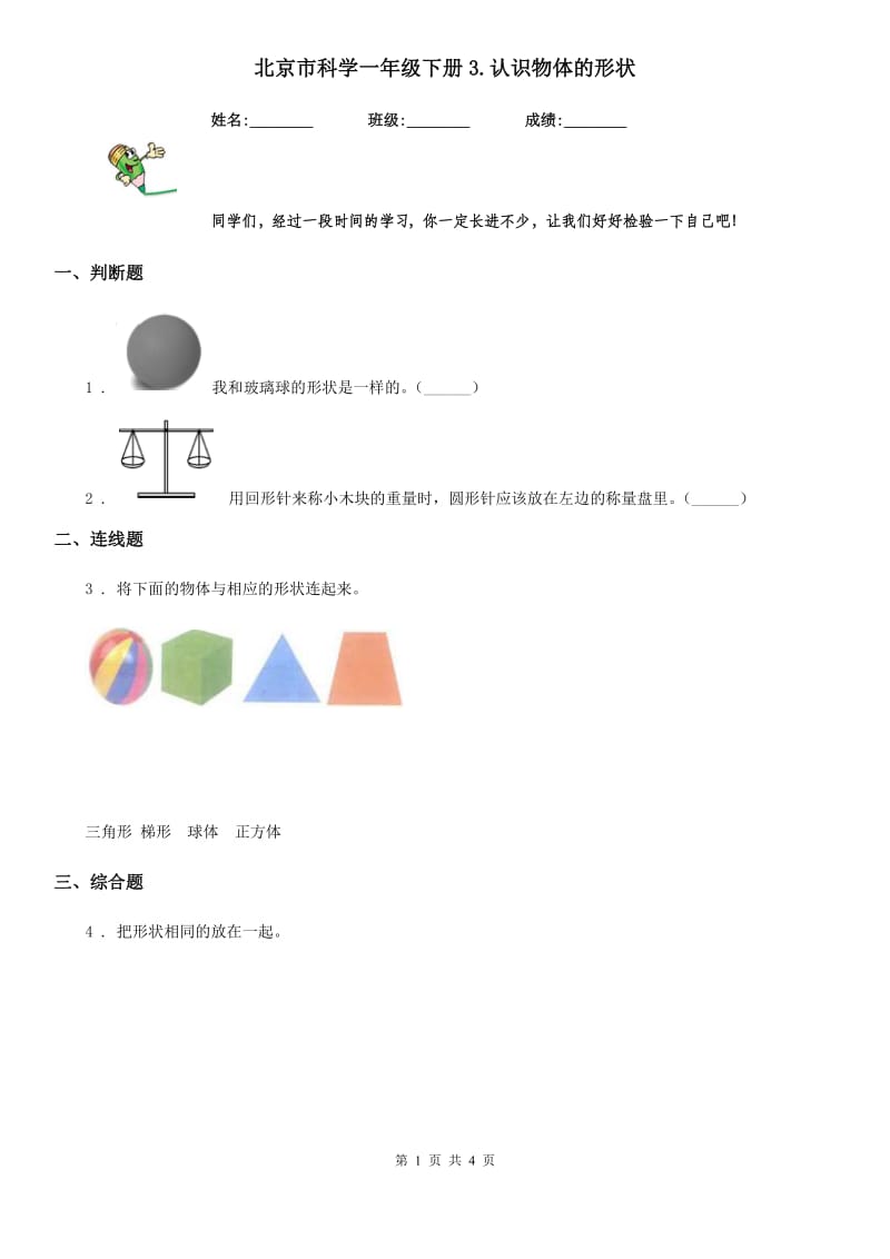 北京市科学一年级下册3.认识物体的形状_第1页