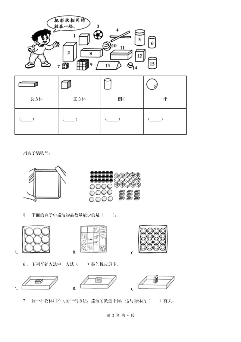 北京市科学一年级下册3.认识物体的形状_第2页