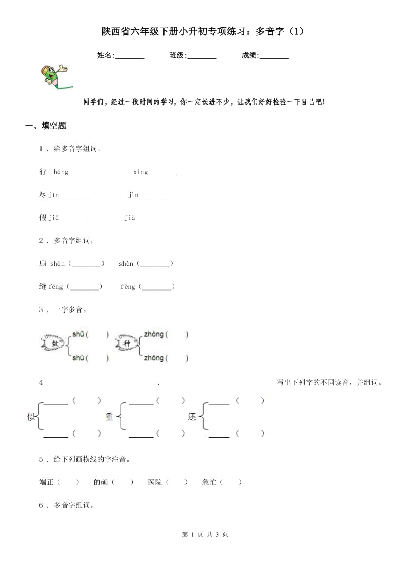 陕西省六年级语文下册小升初专项练习：多音字（1）_第1页