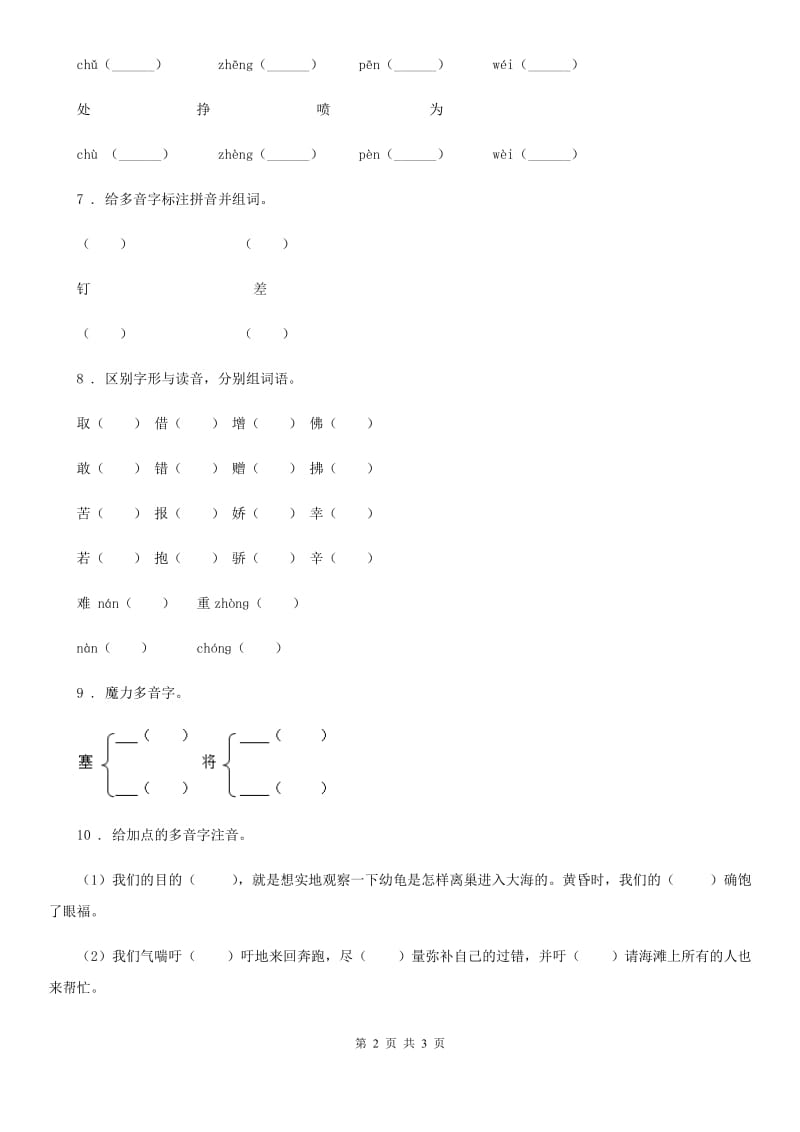 陕西省六年级语文下册小升初专项练习：多音字（1）_第2页