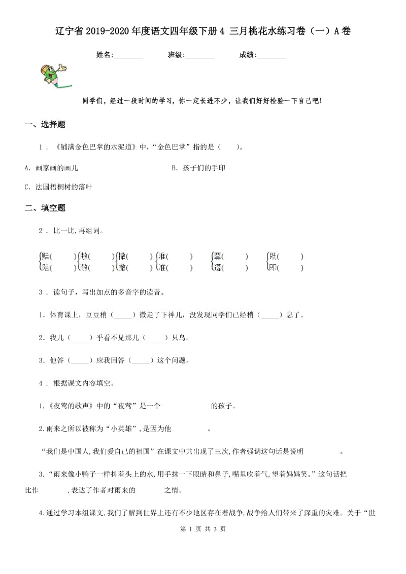 辽宁省2019-2020年度语文四年级下册4 三月桃花水练习卷（一）A卷_第1页