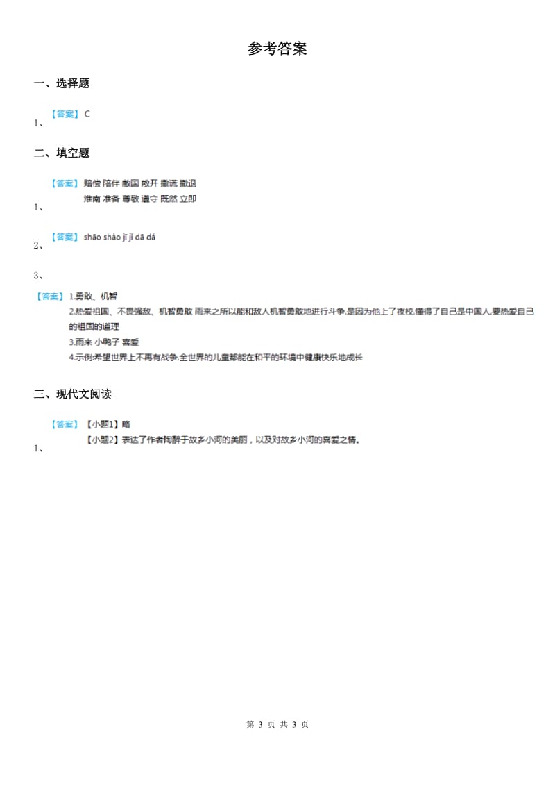 辽宁省2019-2020年度语文四年级下册4 三月桃花水练习卷（一）A卷_第3页