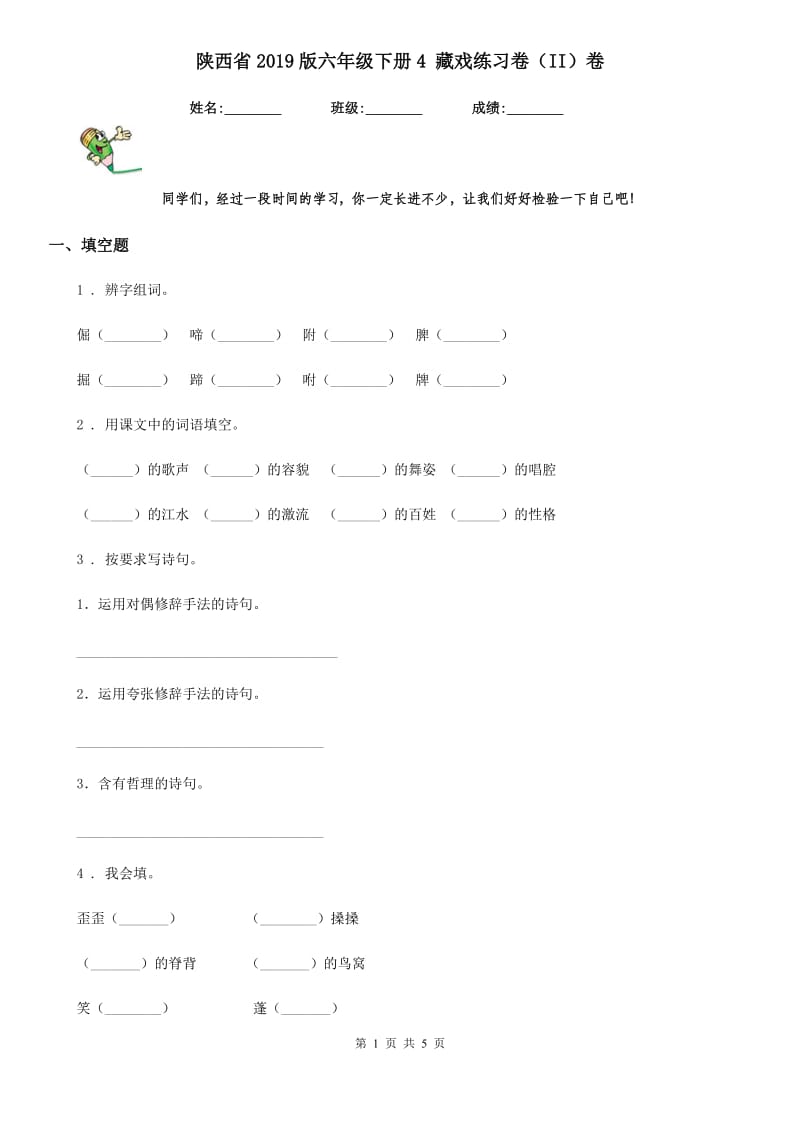 陕西省2019版六年级语文下册4 藏戏练习卷（II）卷_第1页