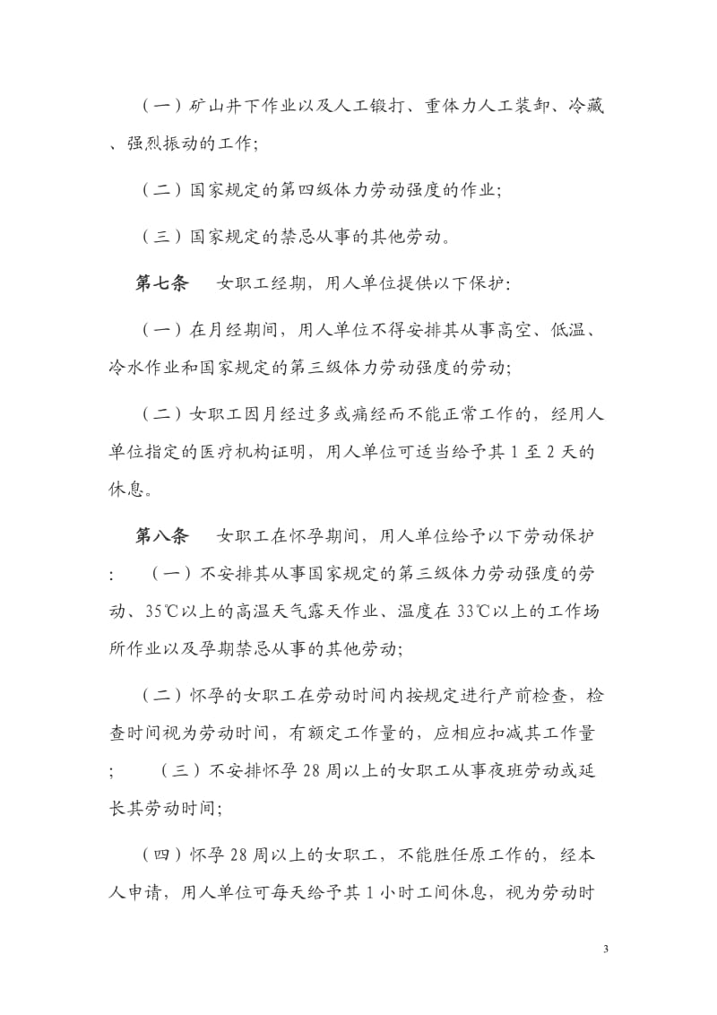 湖北省女职工权益保护专项集体合同_第3页