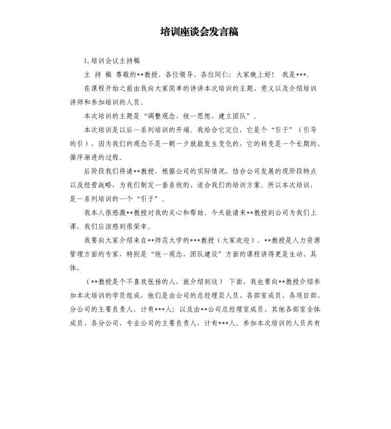 培训座谈会发言稿 .docx_第1页