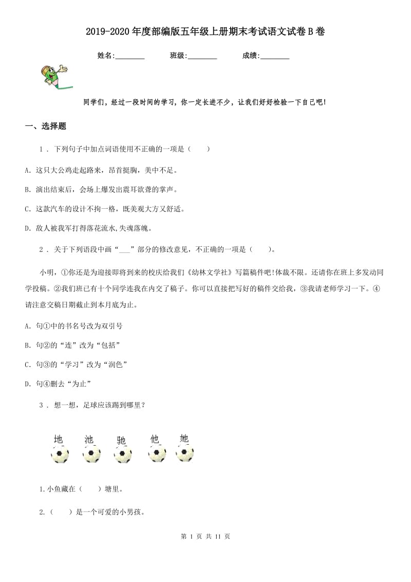 2019-2020年度部编版五年级上册期末考试语文试卷B卷(模拟)_第1页