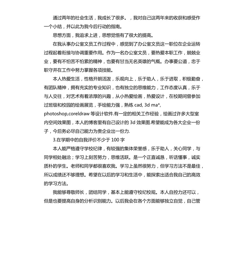 处分时期自我评价100 .docx_第2页