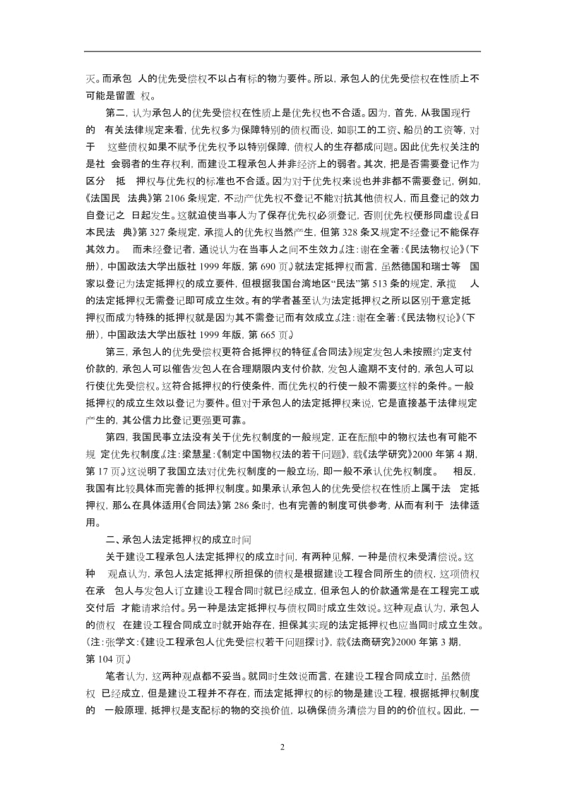 论法定抵押权对《合同法》条之解释余能斌范中超_第2页